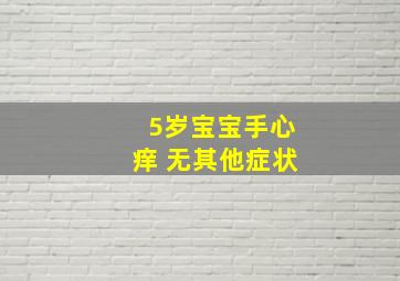 5岁宝宝手心痒 无其他症状